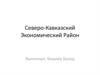Северо-Кавказский Экономический Район