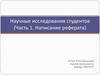 Научные исследования студентов (Часть 1. Написание реферата)