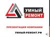 Компания «Умный Ремонт»