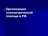 Организация психиатрической помощи в РФ