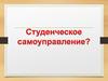 Студенческое самоуправление
