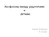 Конфликты между родителями и детьми