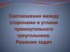 Совершенствование навыков решения прямоугольных треугольников