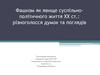 Фашизм як явище суспільно-політичного життя ХХ століття: різноголосся думок та поглядів