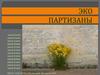 Эко партизаны
