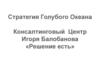Стратегия Голубого Океана. Консалтинговый Центр Игоря Балобанова «Решение есть»