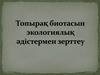 Топырақ биотасын экологиялық әдістермен зерттеу