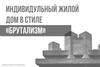 Индивидуальный жилой дом в стиле "Брутализм"