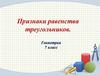 Признаки равенства треугольников