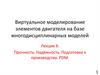 Виртуальное моделирование элементов двигателя на базе многодисциплинарных моделей. Лекция 6