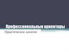 Профессиональные ориентиры