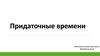 Придаточные времени