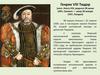 Генрих VIII Тюдор (англ. Henry VIII)