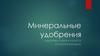 Минеральные удобрения