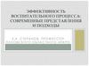 Эффективность воспитательного процесса: современные представления и подходы
