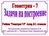 Задачи на построение