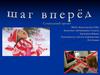 Социальный проект "Шаг вперед"