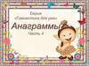 Гимнастика для ума. Анаграммы (часть 4)