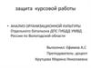 Анализ организационной культуры отдельного батальона ДПС ГИБДД УМВД России по Вологодской области