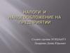 Налоги и налогообложение на предприятии