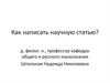 Этапы подготовки научной статьи