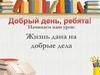 Жизнь дана на добрые дела. Геннадий Цыферов «Маленький Тигр»