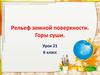 Рельеф земной поверхности. Горы суши. 6 класс