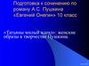 Татьяны милый идеал: женские образы в творчестве Пушкина. Подготовка к сочинению по роману А.С. Пушкина «Евгений Онегин»