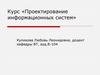 Проектирование информационных систем