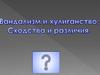 Вандализм и хулиганство: сходства и различия