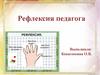 Рефлексия педагога