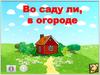 Во саду ли, в огороде. Развивающая игра