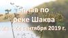 Сплав по реке Шаква