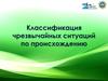 Классификация чрезвычайных ситуаций по происхождению