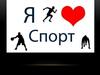 Я люблю спорт