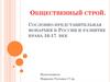 Сословно-представительная монархия в России и развитие права в XVI-XVII веках
