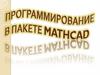 Программирование в пакете MathCad