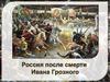 Россия после смерти Ивана Грозного