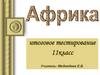 Страны Африки. Тест