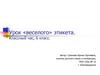 Урок «веселого» этикета, 6 класс