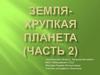 Земля - хрупкая планета (часть 2)