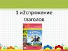 1 и 2 спряжение глаголов