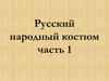 Русский народный костюм. Часть 1