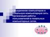 Объединение компьютеров в локальную компьютерную сеть. Организация работы пользователей в локальных компьютерных сетях