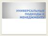 Универсальные подходы к менеджменту