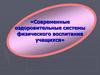 Современные оздоровительные системы физического воспитания учащихся