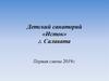 Детский санаторий «Исток» г. Салавата
