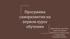 Программа саморазвития на первом курсе обучения