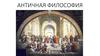 Античная философия