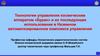 Технологии управления космическим аппаратом «Буран» и их использование в наземном автоматизированном комплексе управления
